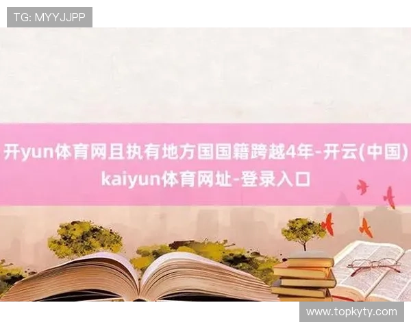kaiyun网页版入口详细介绍帮助玩家快速找到官方登录渠道与最新版本信息