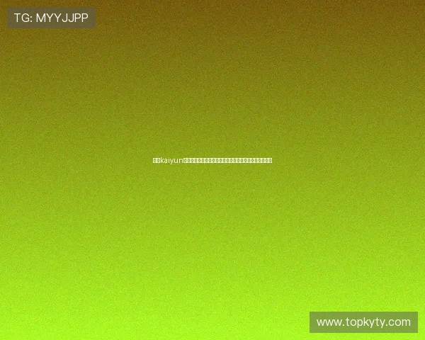 使用kaiyun官方在线登录享受世界杯赛事高清直播和多角度精彩回放