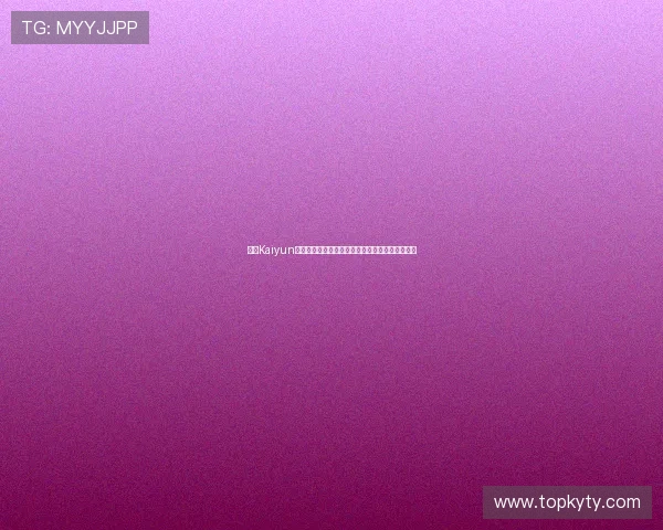 开云Kaiyun真人版会员注册后如何管理个人信息确保账号安全